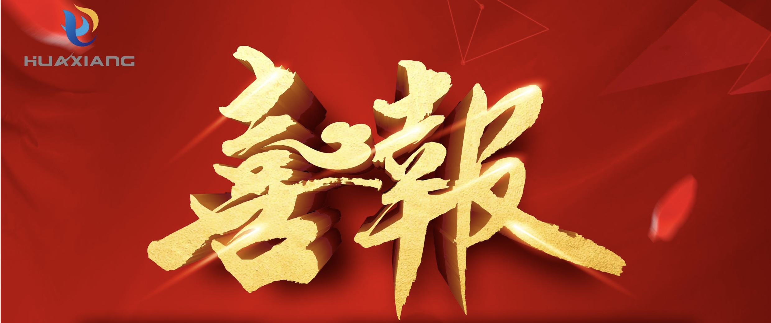 喜報！